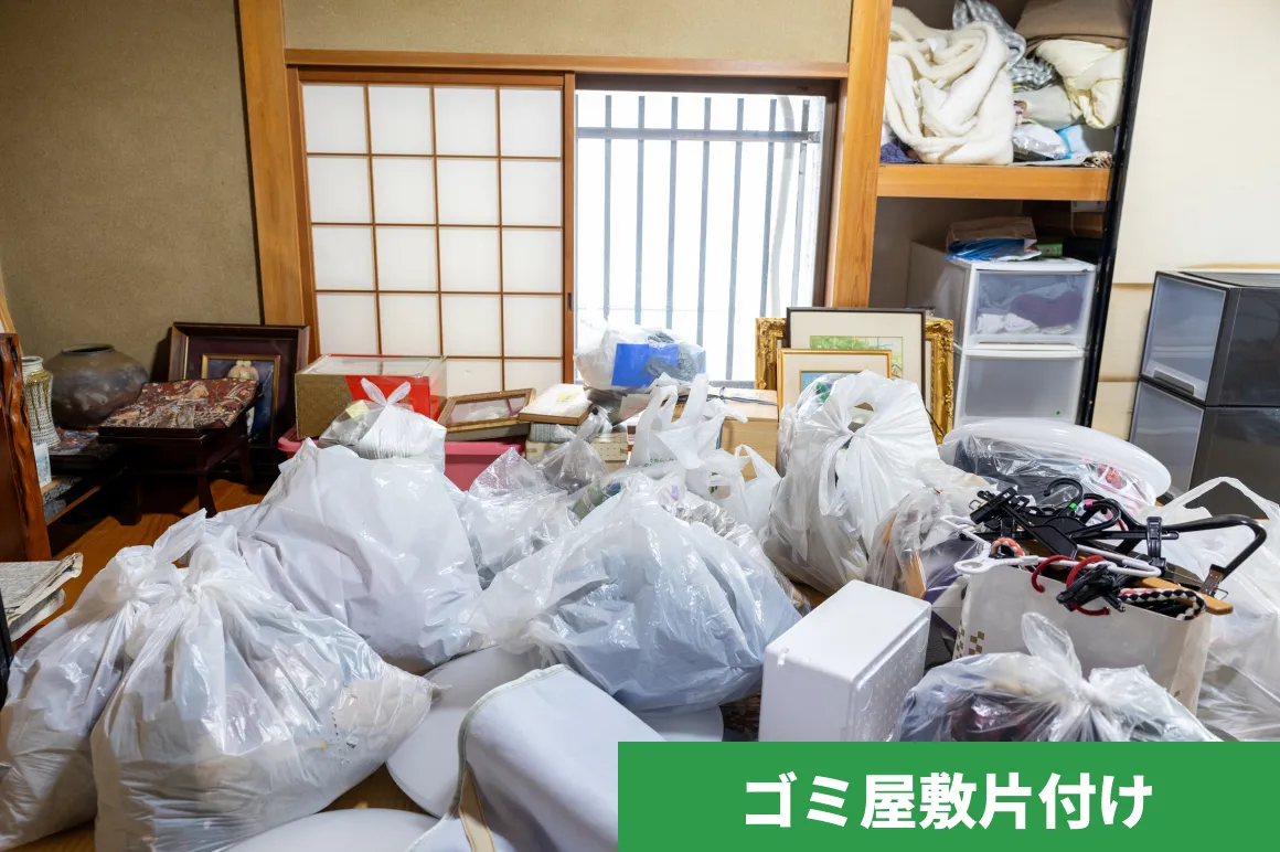 ゴミ屋敷片付け