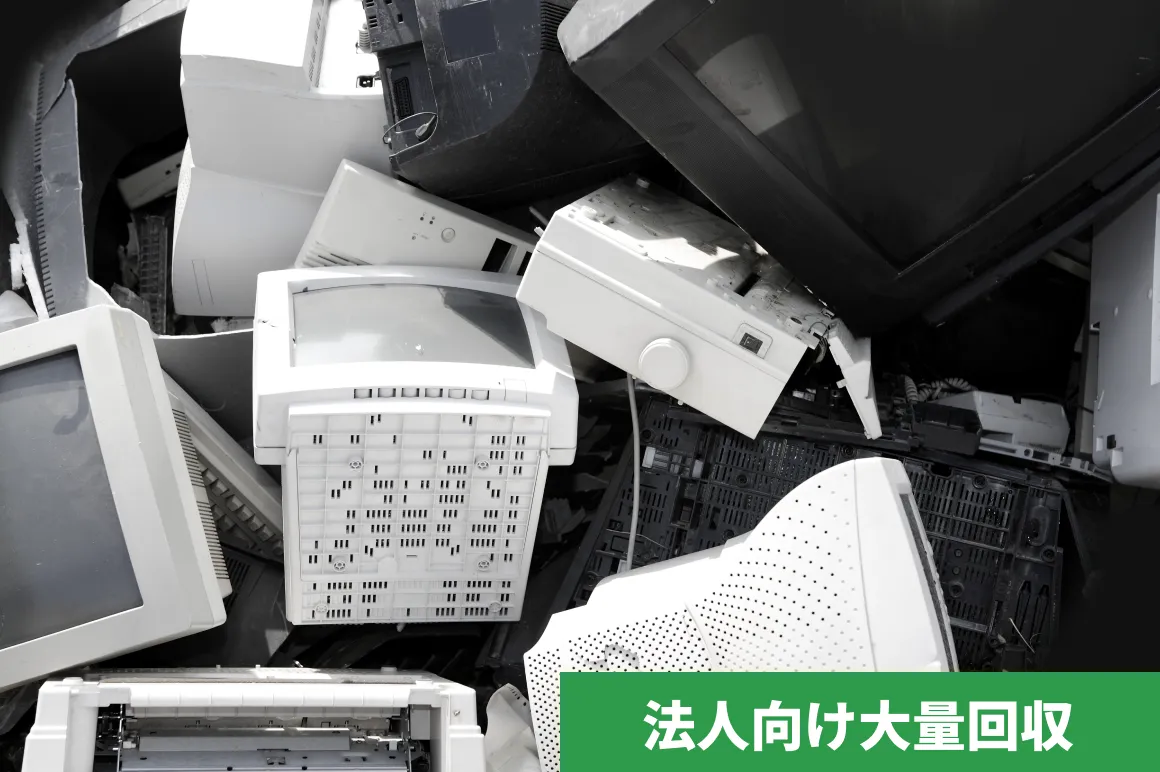 法人向け大量回収