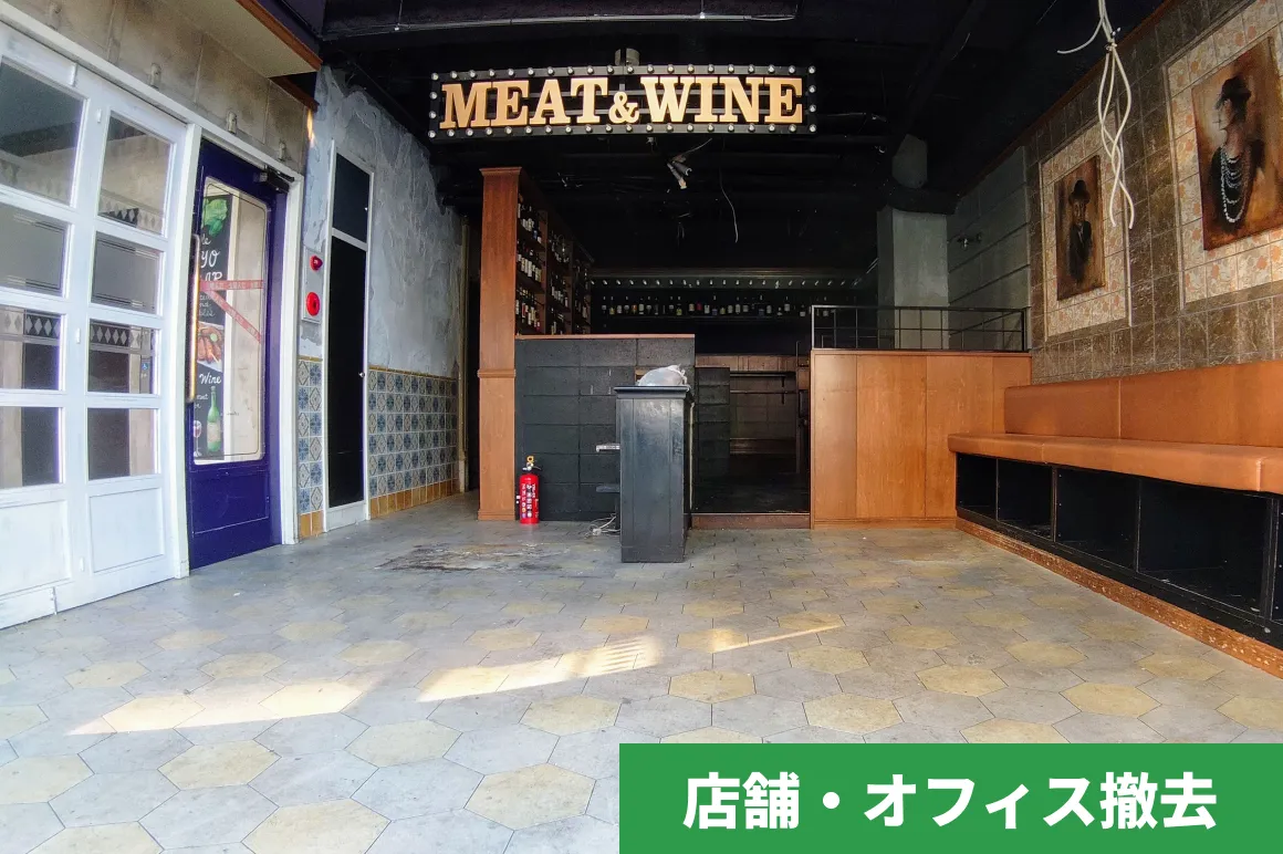 店舗・オフィス撤去