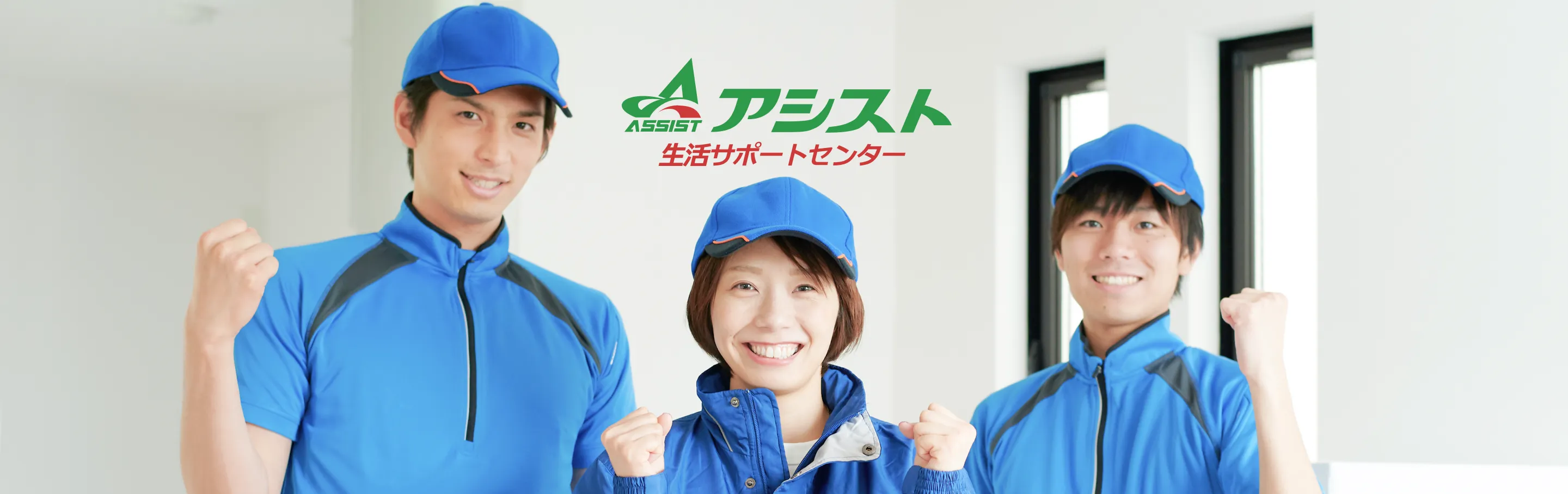 アシスト スタッフ